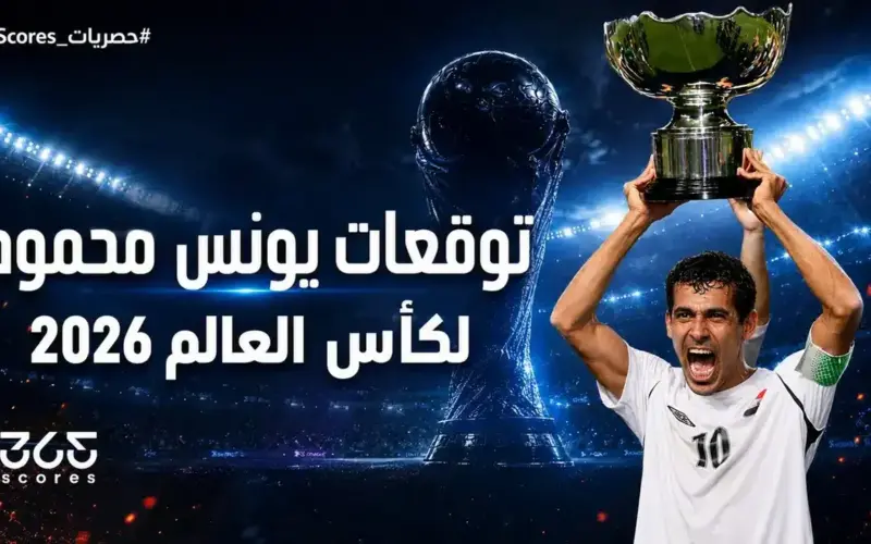 يونس محمود يتوقع البطل وهداف كأس العالم حصريًا لـ 365Scores